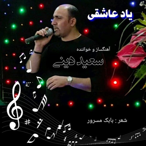 سعید دینی یاد عاشقی